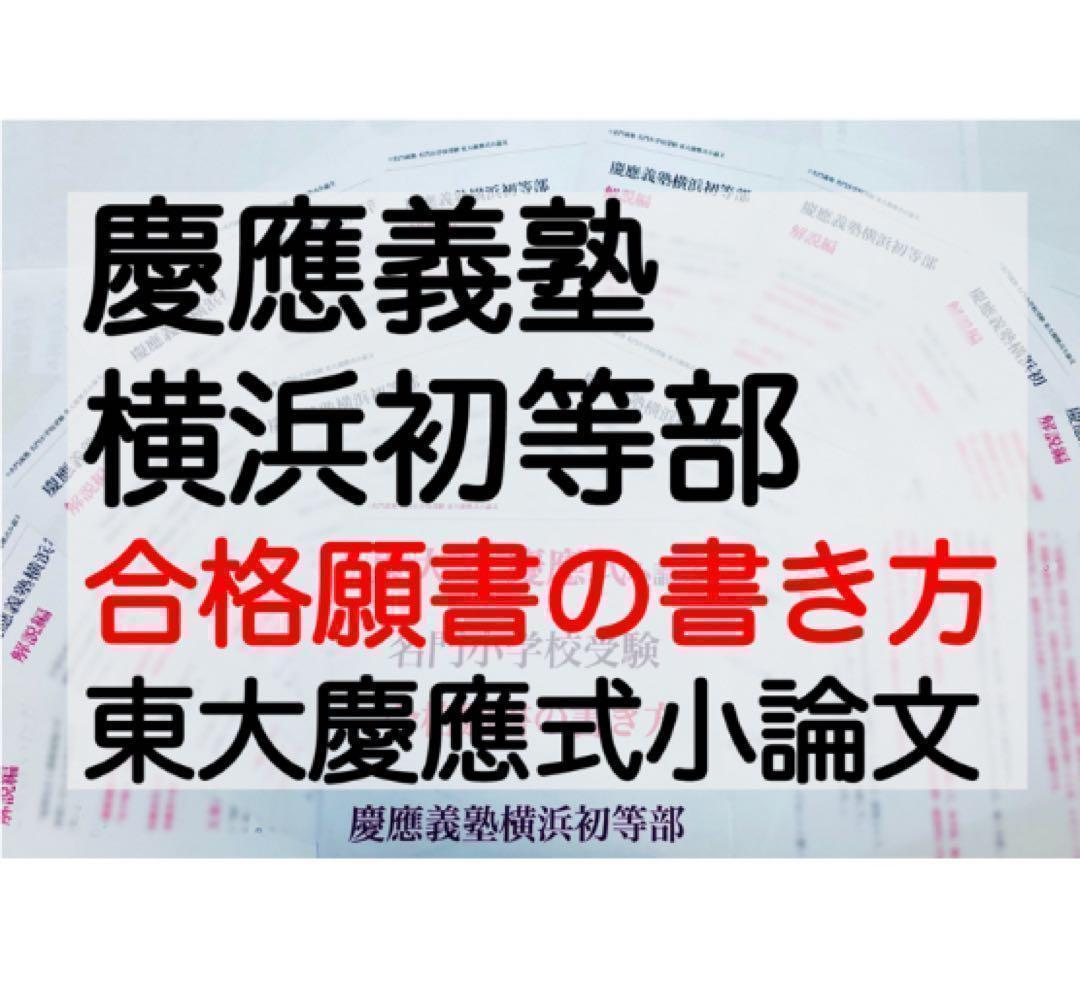 慶應義塾横浜初等部 過去問 問題集 願書 早稲田実業初等部 慶應義塾幼稚舎 対策