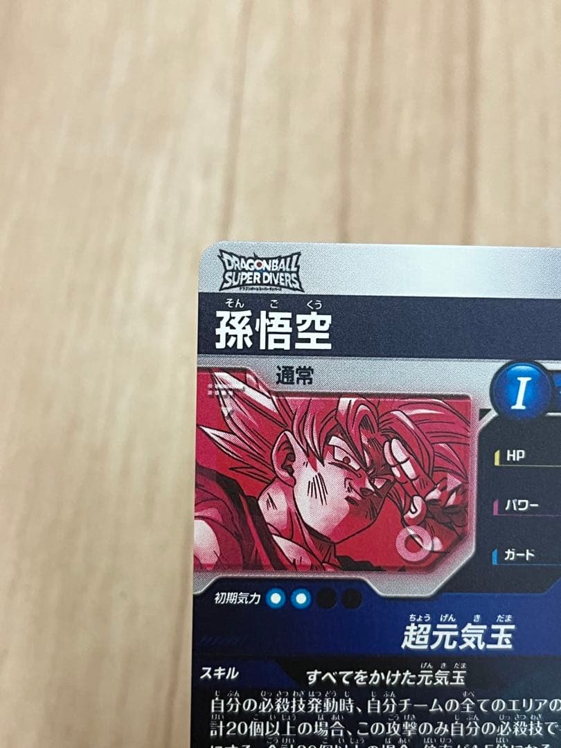 ドラゴンボールスーパーダイバーズ 孫悟空 SDV7-003 GDR パラレル