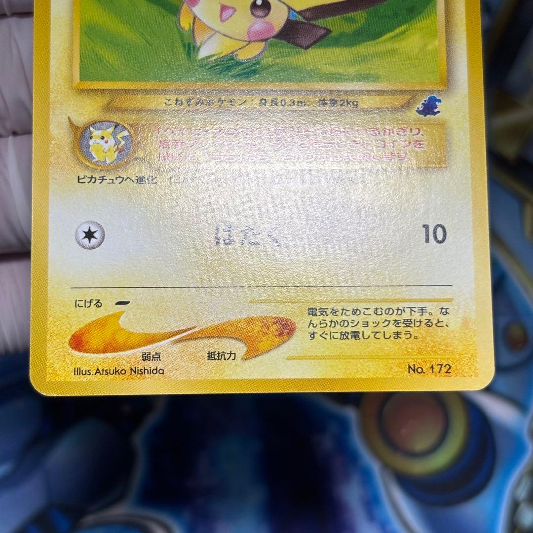 【極美品】旧裏　ピチュー　イントロパック　(ワニノコマーク)