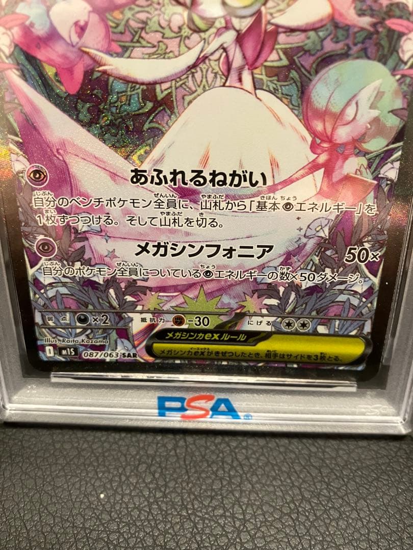 【PSA10】メガサーナイトex SAR 087/063 メガシンフォニア