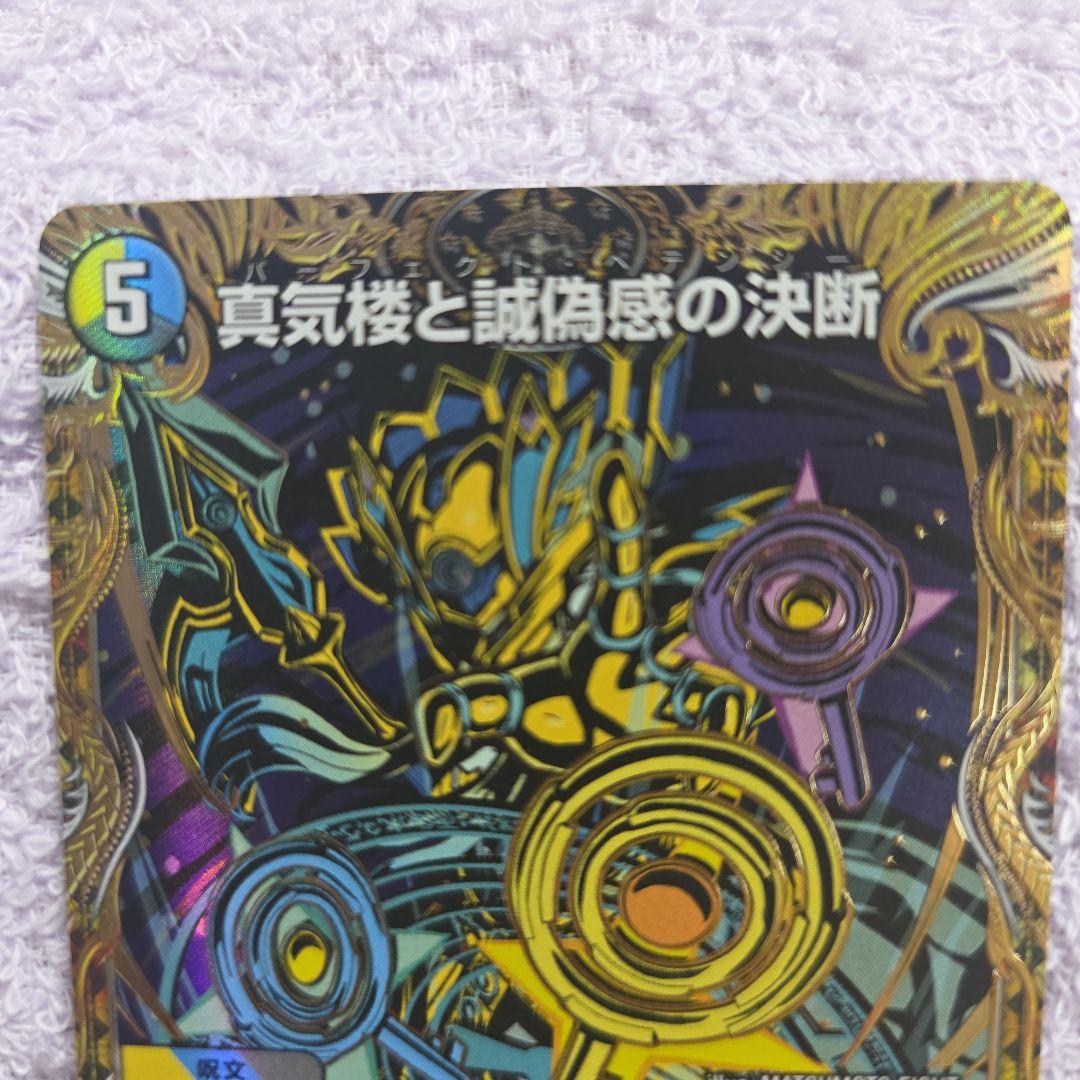 デュエルマスターズ 真気桜と誠偽感の決断シークレット