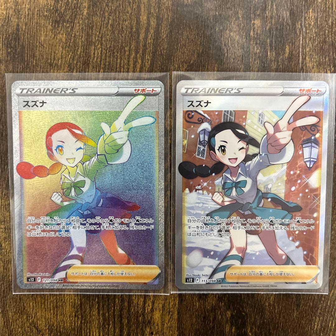 スズナ　hr sr セット