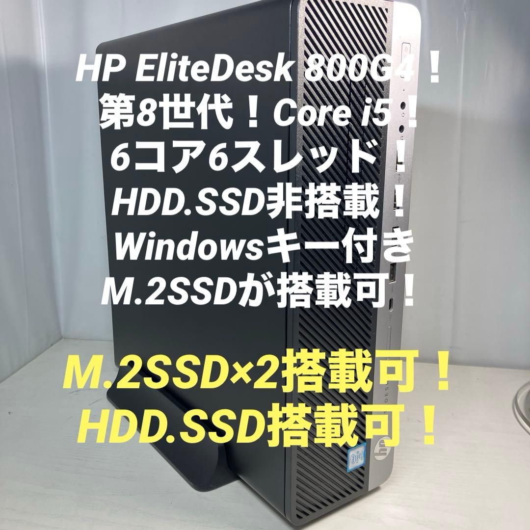 8世代！Core i5！HP EliteDesk 800G4！本体のみジャンク品