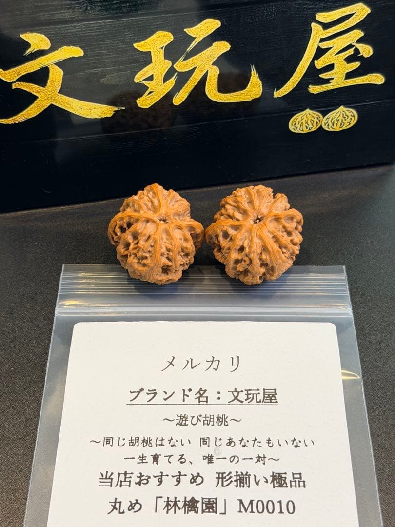 遊び胡桃 林檎園 M0010 形揃いの極品 コレクション 文玩