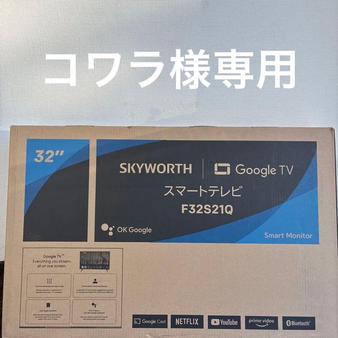 【新品・未開封】SKYWORTH 32インチ スマートテレビ F32S21Q