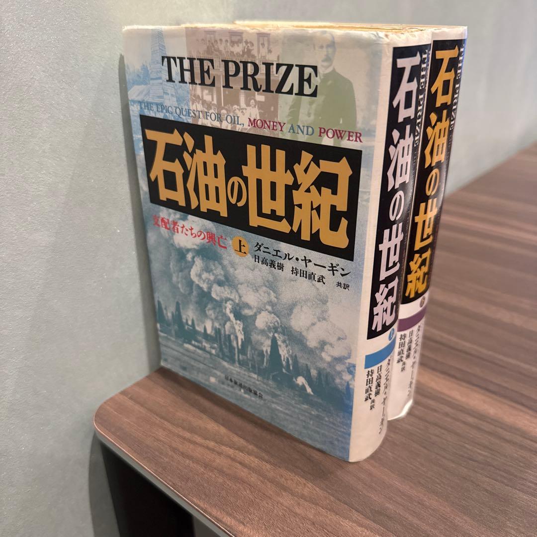 石油の世紀 上巻・下巻セット