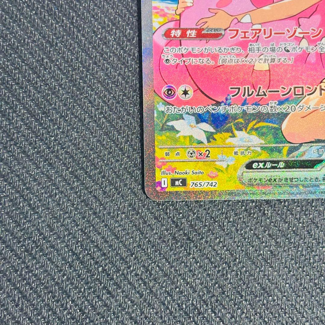 [即日発送] リーリエのピッピex SAR 765/742 mc ナオキサイトウ