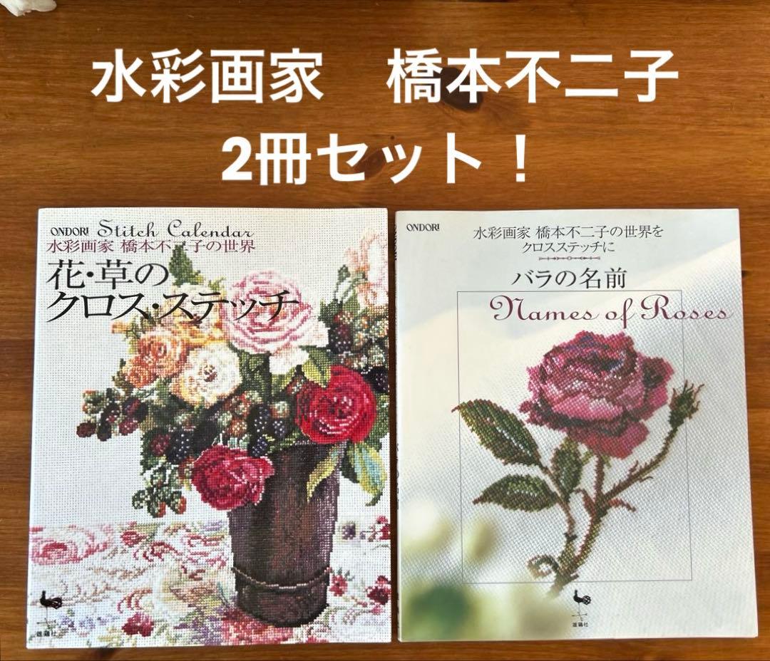 【花・草のクロス・ステッチ/バラの名前】2冊　水彩画家橋本不二子の世界　雄鶏社