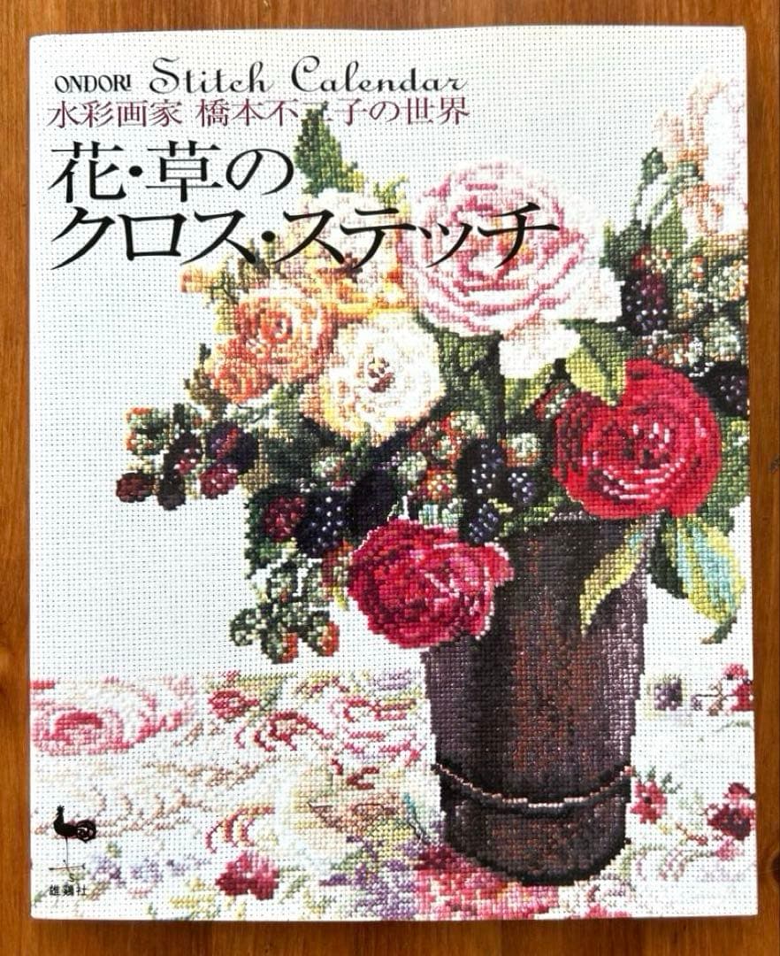 【花・草のクロス・ステッチ/バラの名前】2冊　水彩画家橋本不二子の世界　雄鶏社