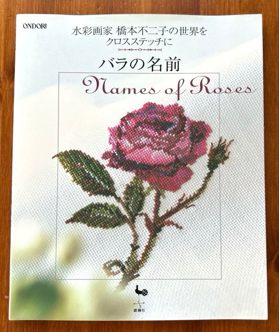 【花・草のクロス・ステッチ/バラの名前】2冊　水彩画家橋本不二子の世界　雄鶏社