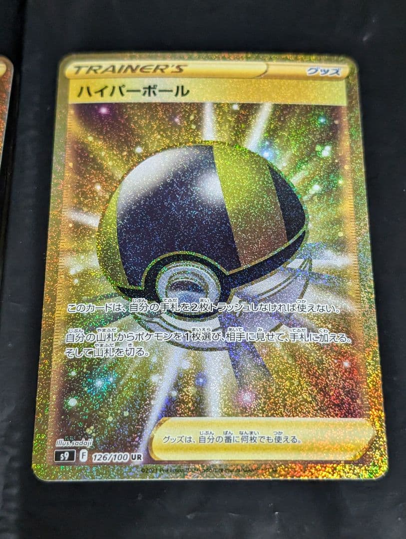 ハイパーボール【UR】{126/100} [S9] 2枚セット