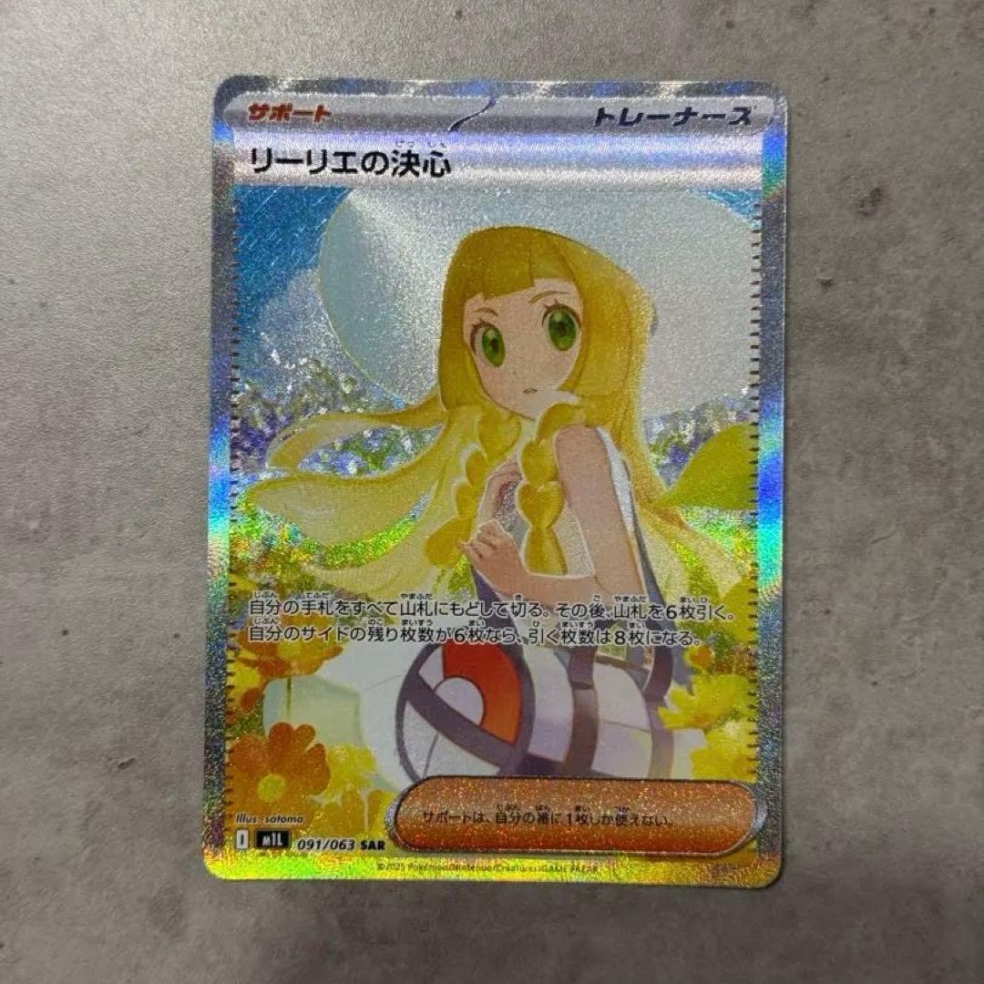 リーリエの決心 sar