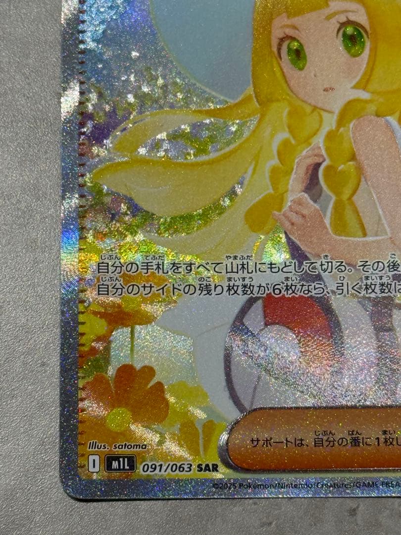 リーリエの決心 sar