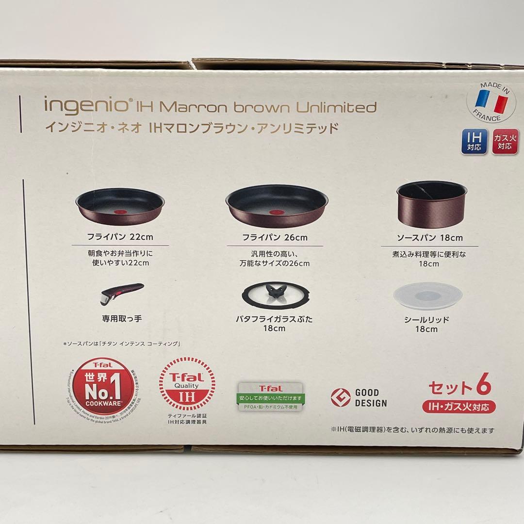 ティファール　インジニオ・ネオ　IHマロンブラウン　アンリミテッド　6セット