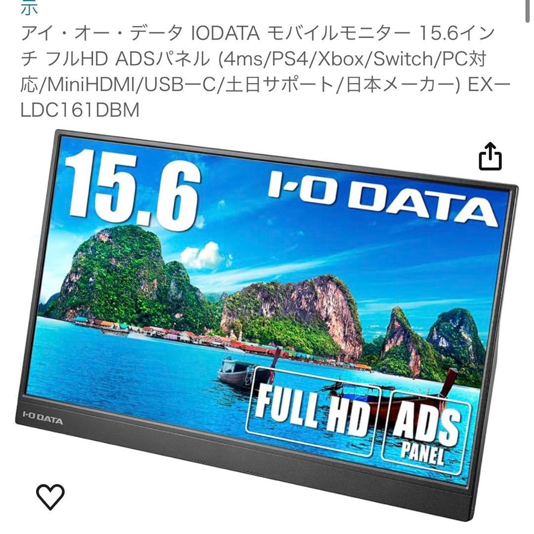 アイオーデータ　I−O・データ　ディスプレイ　15.6インチ