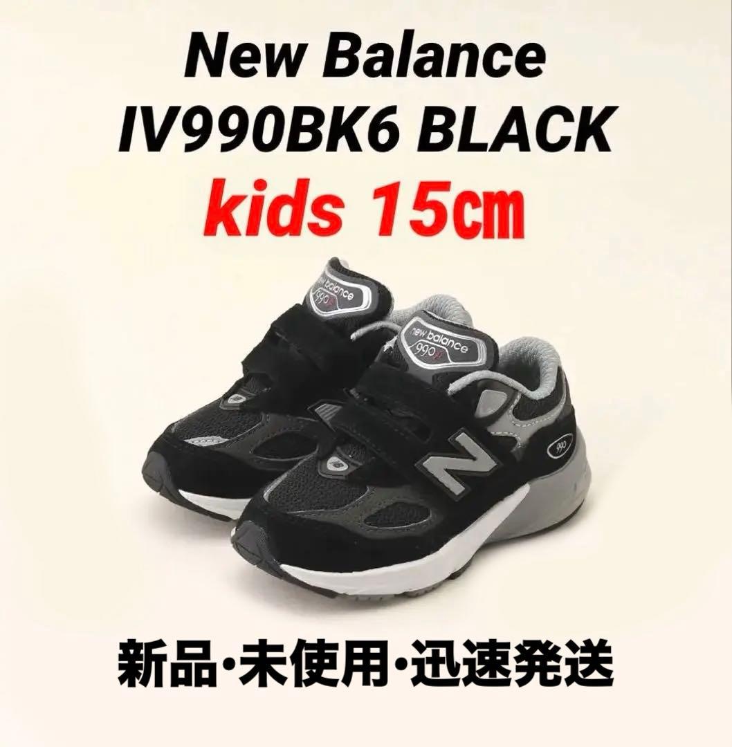 【新品】New Balance IV990BK6 KIDS 15㎝ 希少 完売