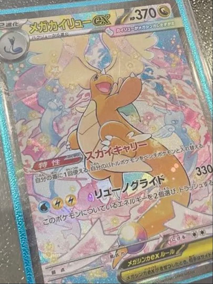 ポケモンカード　メガドリーム　メガカイリュー ex SAR