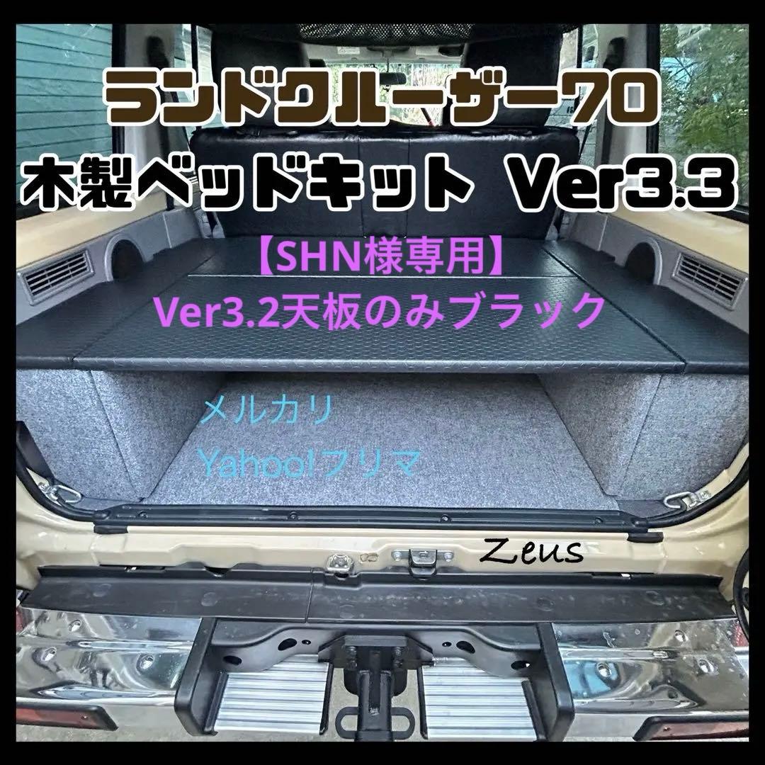 【SHN】ランクル70 木製ベッドキット天板のみ(ブラック)