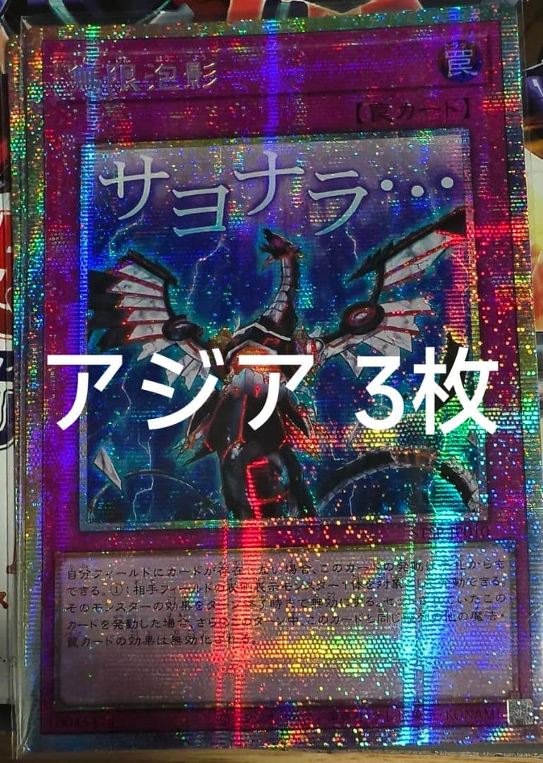 遊戯王 無限泡影 スタンプエディション プリズマ プリシク アジア版 3枚セット