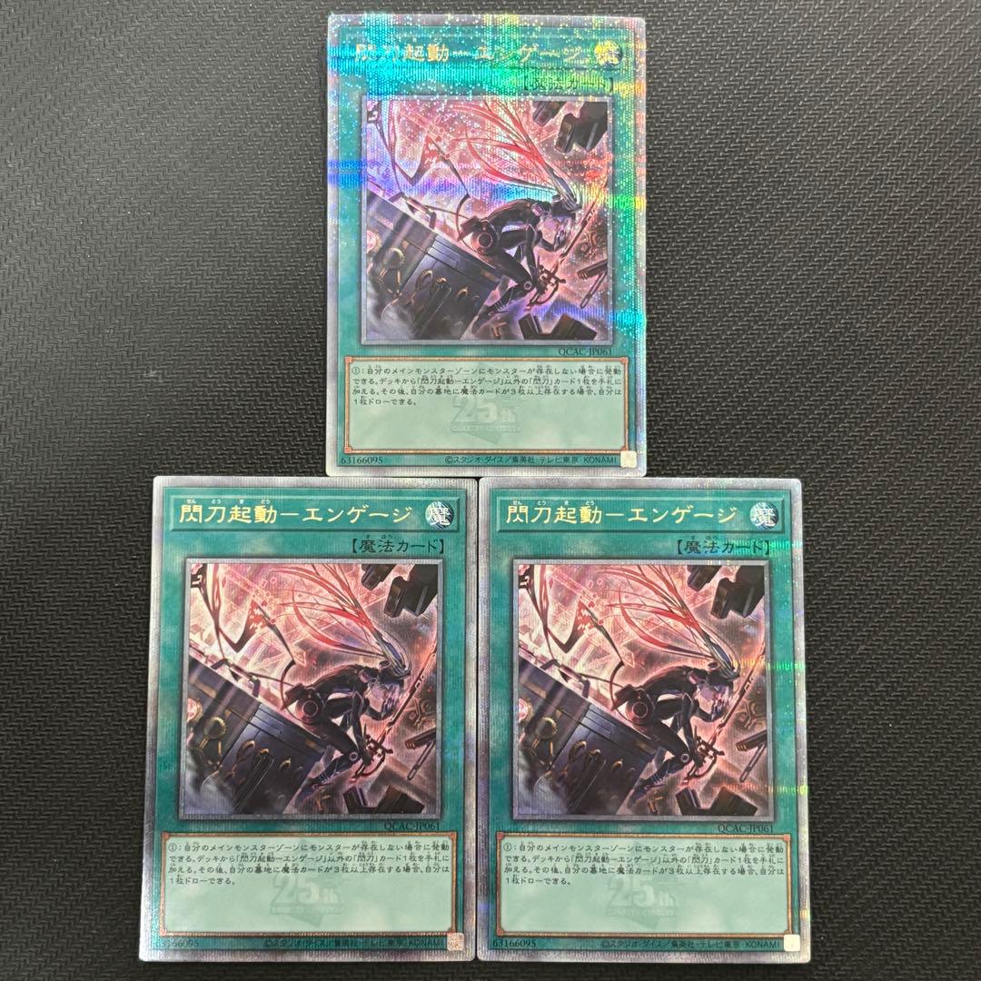 遊戯王 閃刀起動－エンゲージ 絵違い イラスト違い クオシク 25th 計3枚