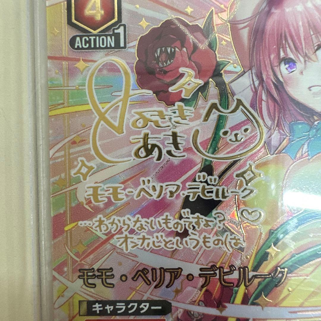 ユニオンアリーナ ToLOVEる SR☆☆☆ モモ・ベリア・デビルーク