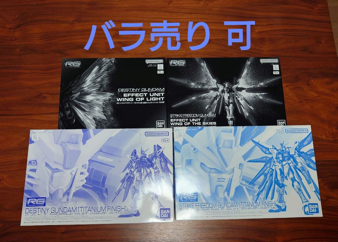 RG ストライクフリーダム RG デスティニー チタニウム エフェクトセット