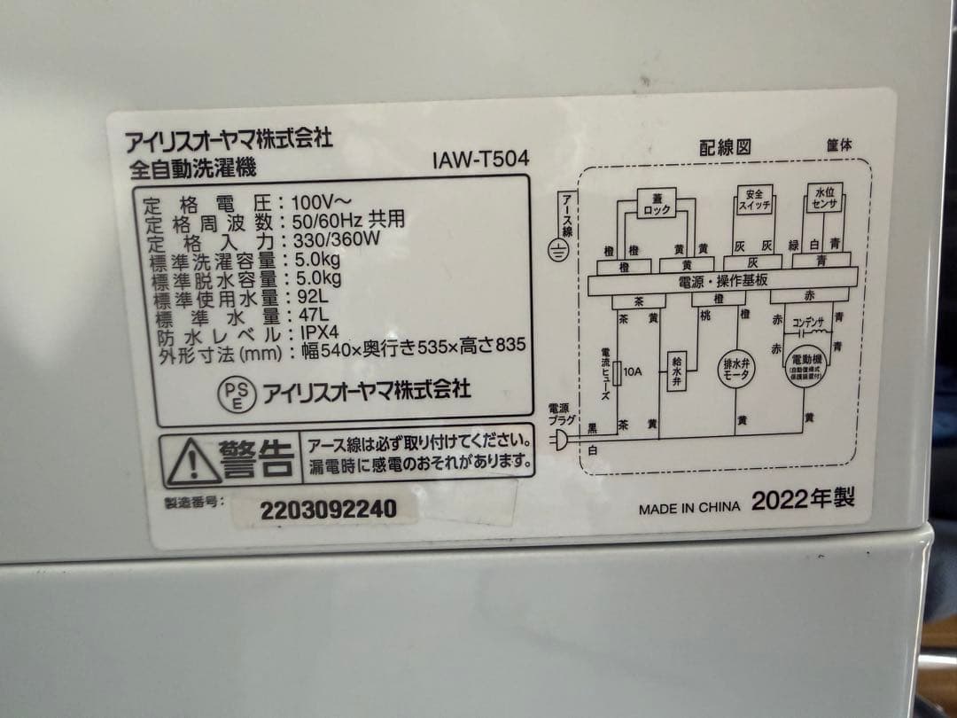 【送料込み、屋内使用】アイリスオーヤマ 縦型全自動洗濯機 IAW-T504