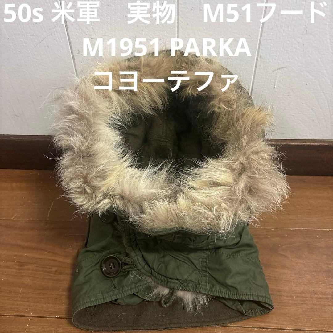 50s 米軍　実物　M51フード　M1951 PARKA コヨーテファ　⑫