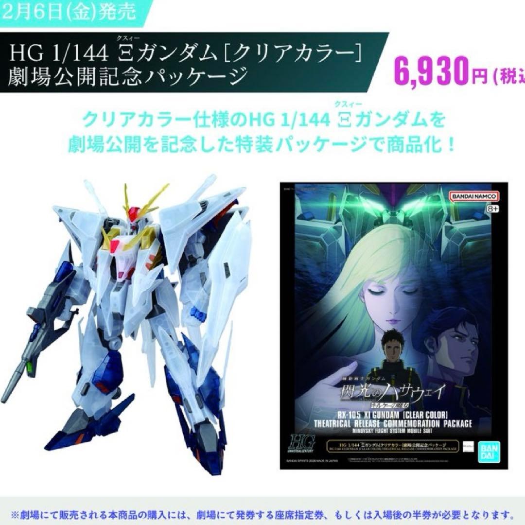 HG 1/144 Ξガンダム［クリアカラー］劇場公開記念パッケージ　新品未開封品