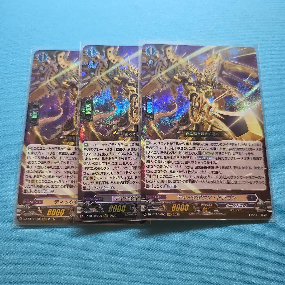 ヴァンガード ティックダウン・ドラゴン RRR 3枚