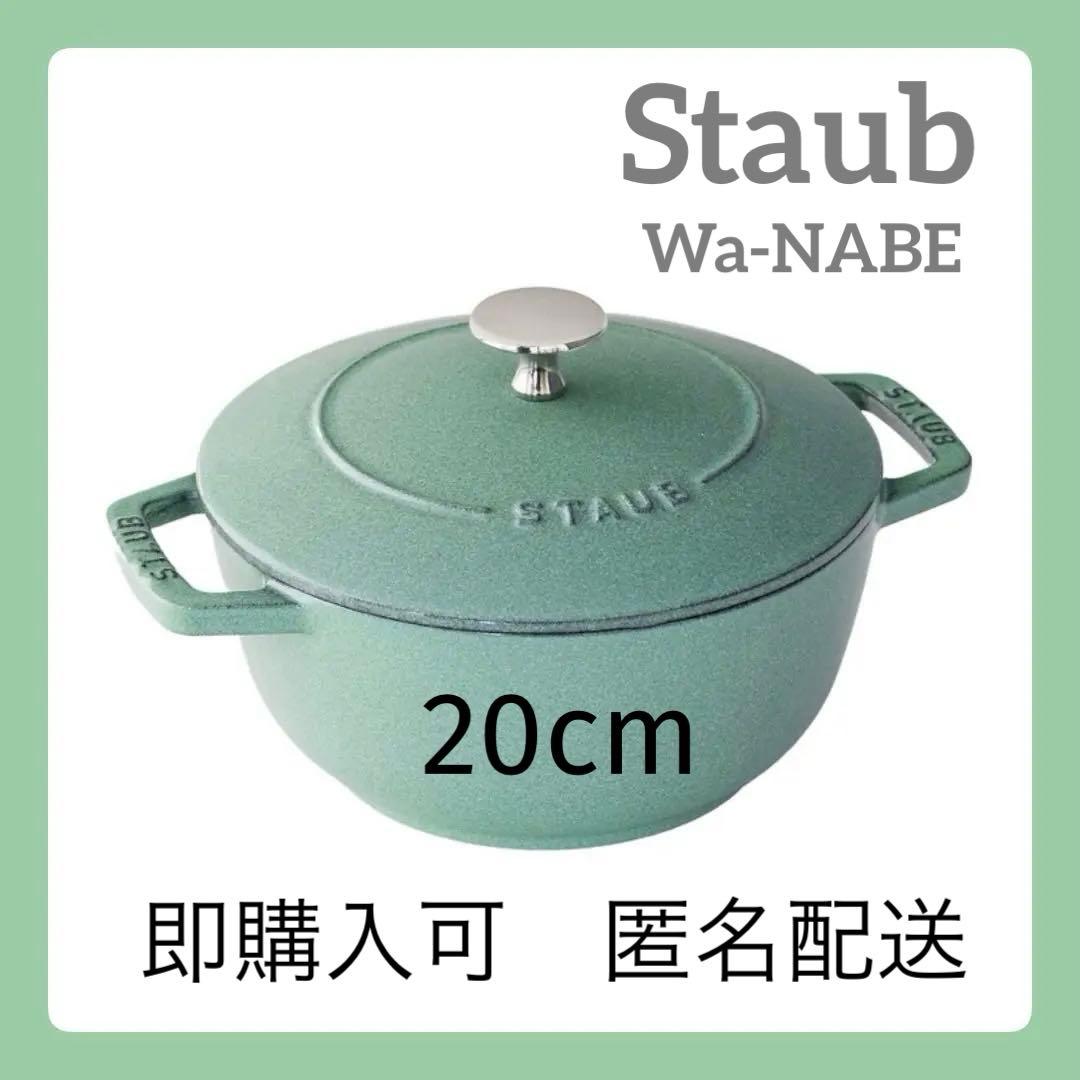 ストウブ　Wa-NABE 20cm Ｌ セージグリーン【生涯保証あり】