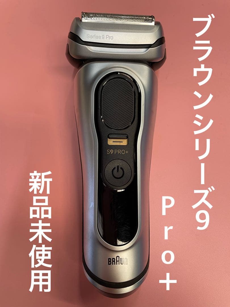 【新品未使用】BRAUN ブラウンシリーズ9 Pro 9517s 本体のみ