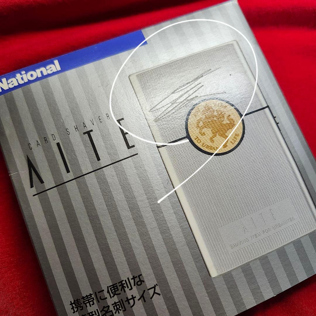 ナショナル ES518-S カードシェーバーAITE アイト