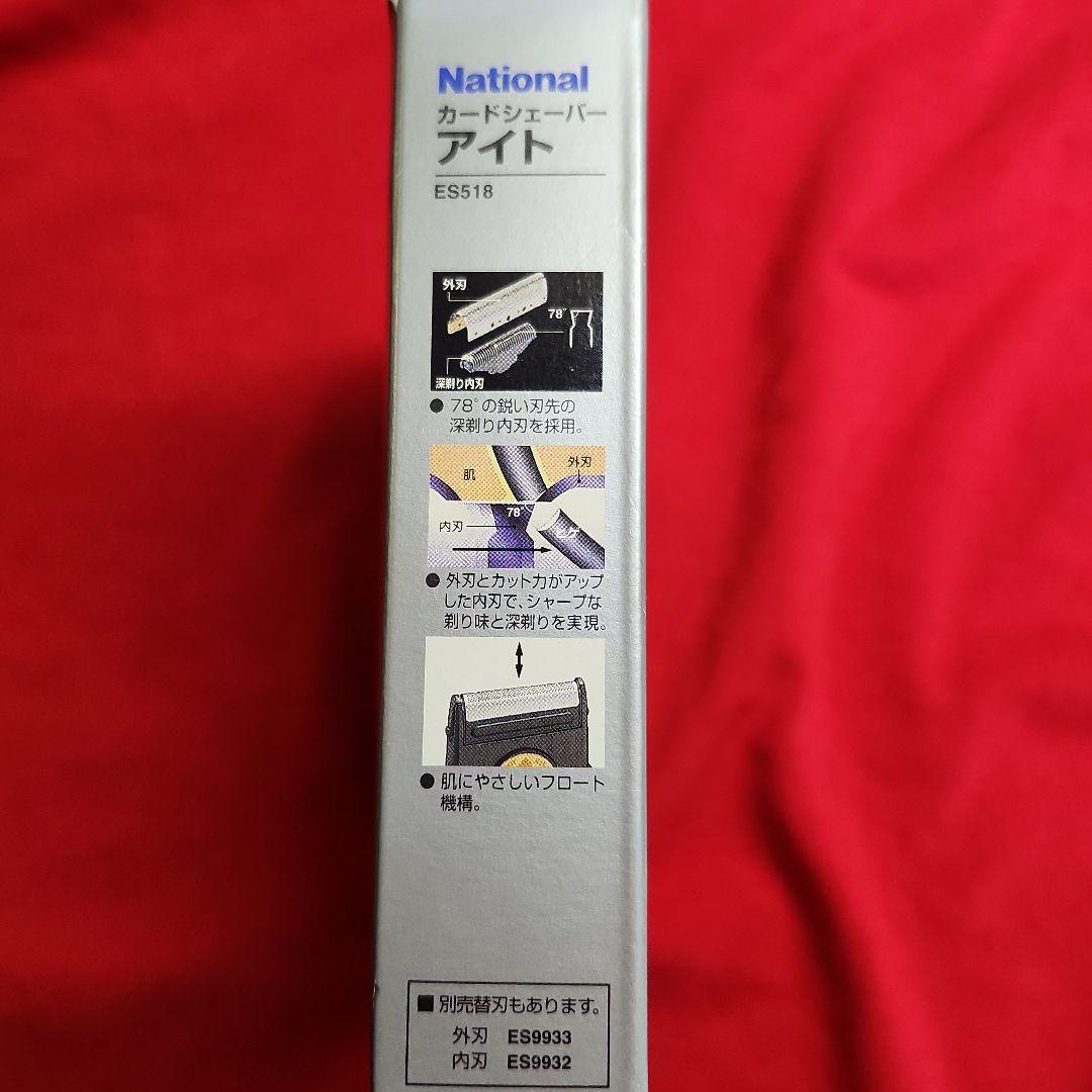ナショナル ES518-S カードシェーバーAITE アイト