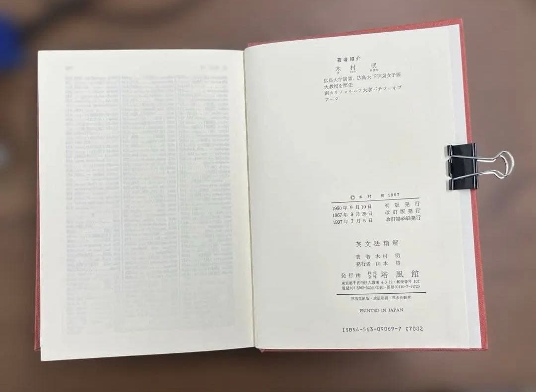 【極美、激レア】英文法精解 改訂版（木村明著）培風館