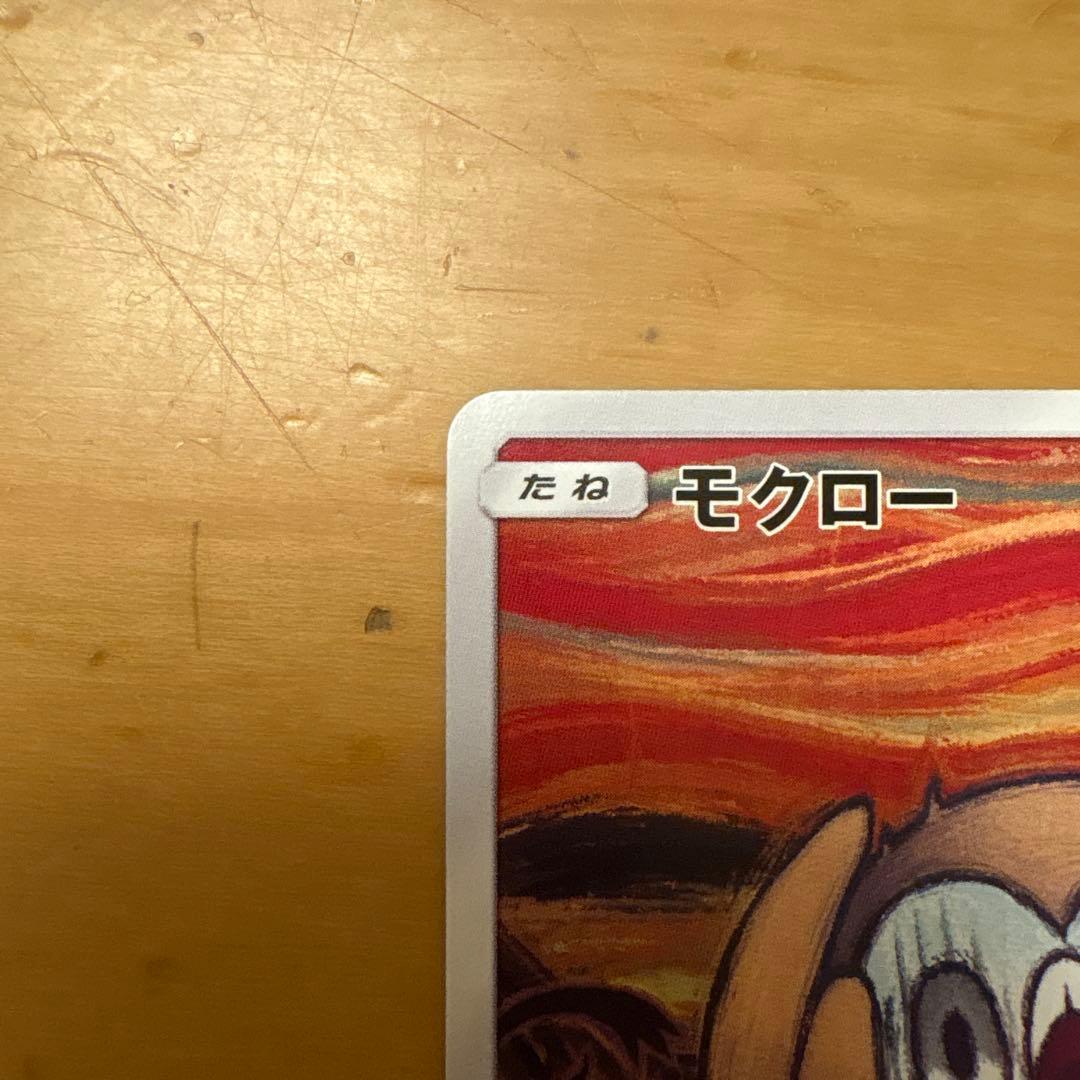 ポケモンカード　ムンクモクロー