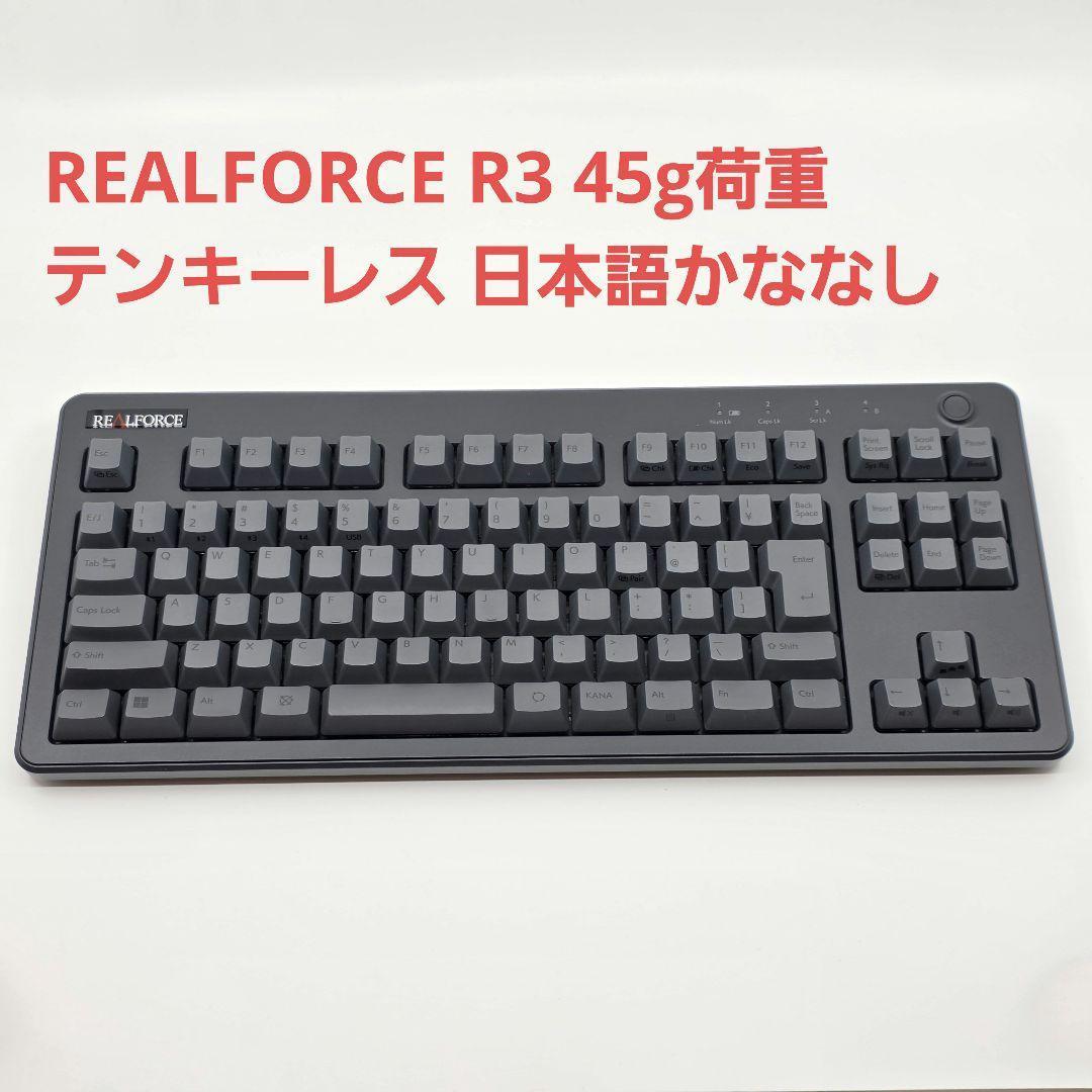 【ほぼ未使用品】REALFORCE R3 45g荷重・テンキーレス R3HC61