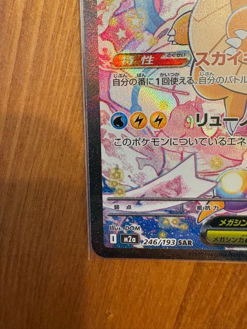 メガカイリューex sar（美品）