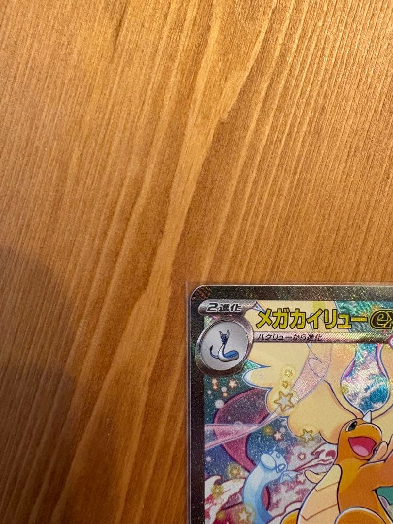 メガカイリューex sar（美品）