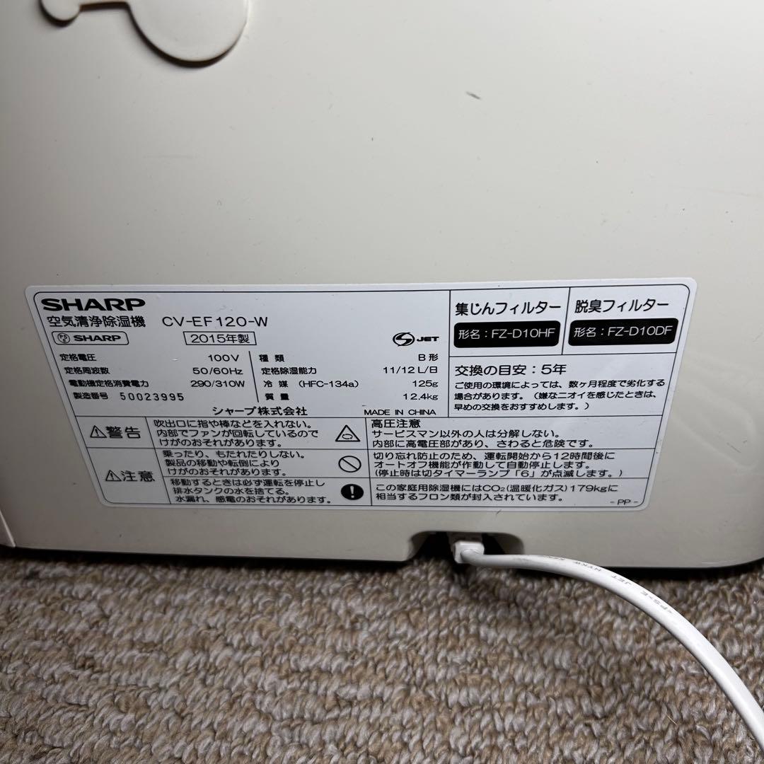 【良品】SHARP CV-EF120-W 除湿機 空気清浄機