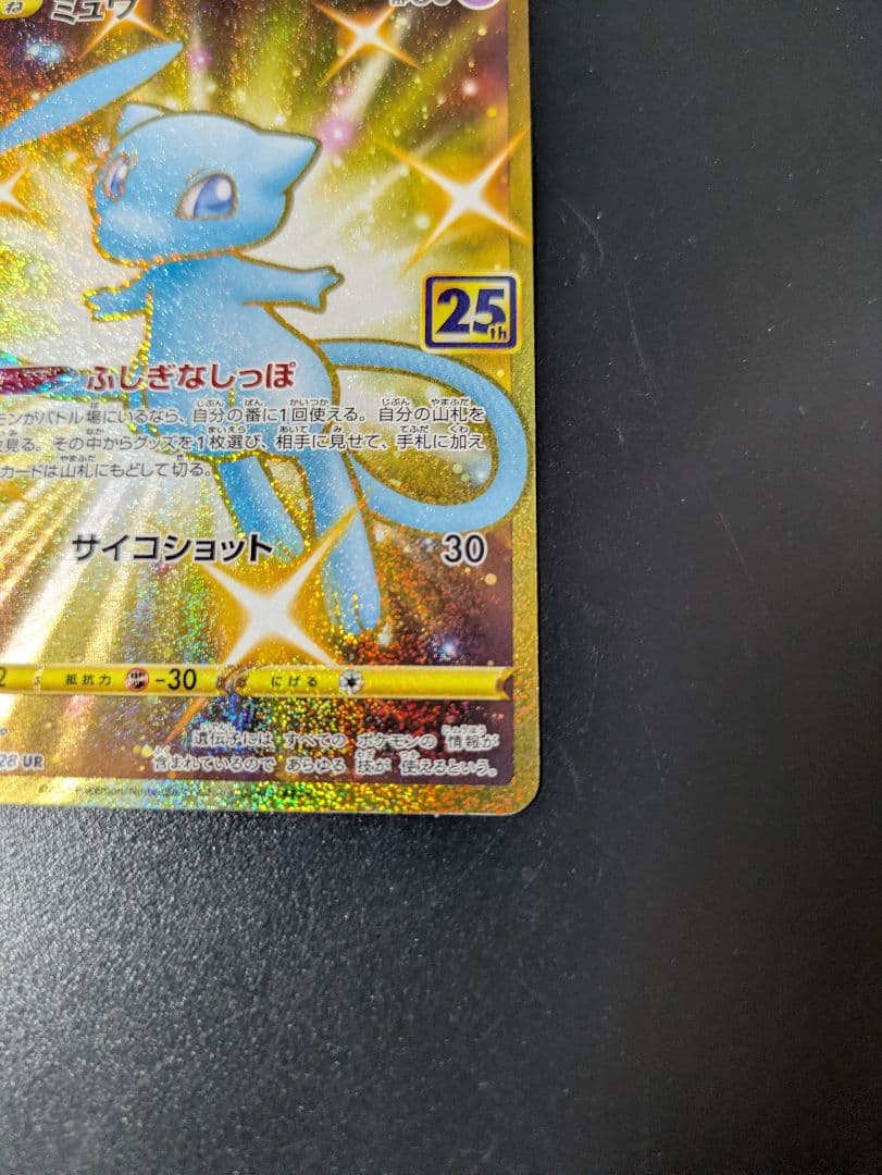 美品　ポケモンカード 青 ミュウ UR 25th