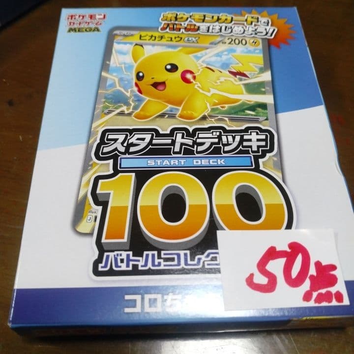 ポケモン スタートデッキ 100 ピカチュウ×50点セット