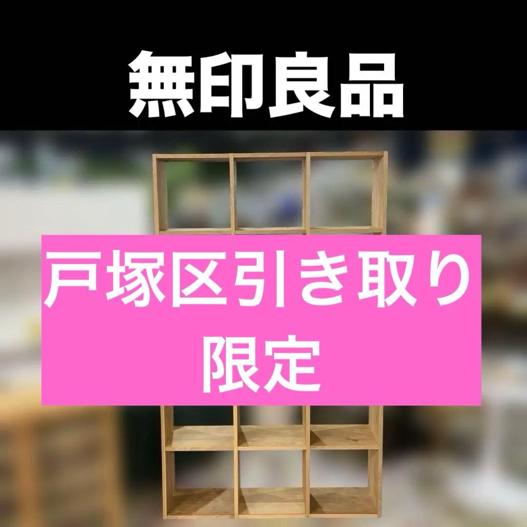 【無印良品】スタッキングシェルフ◆15マスラック◇オーク材