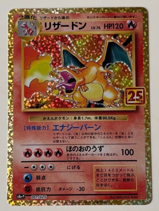 リザードン プロモカードパック 25th ANNIVERSARY editio…