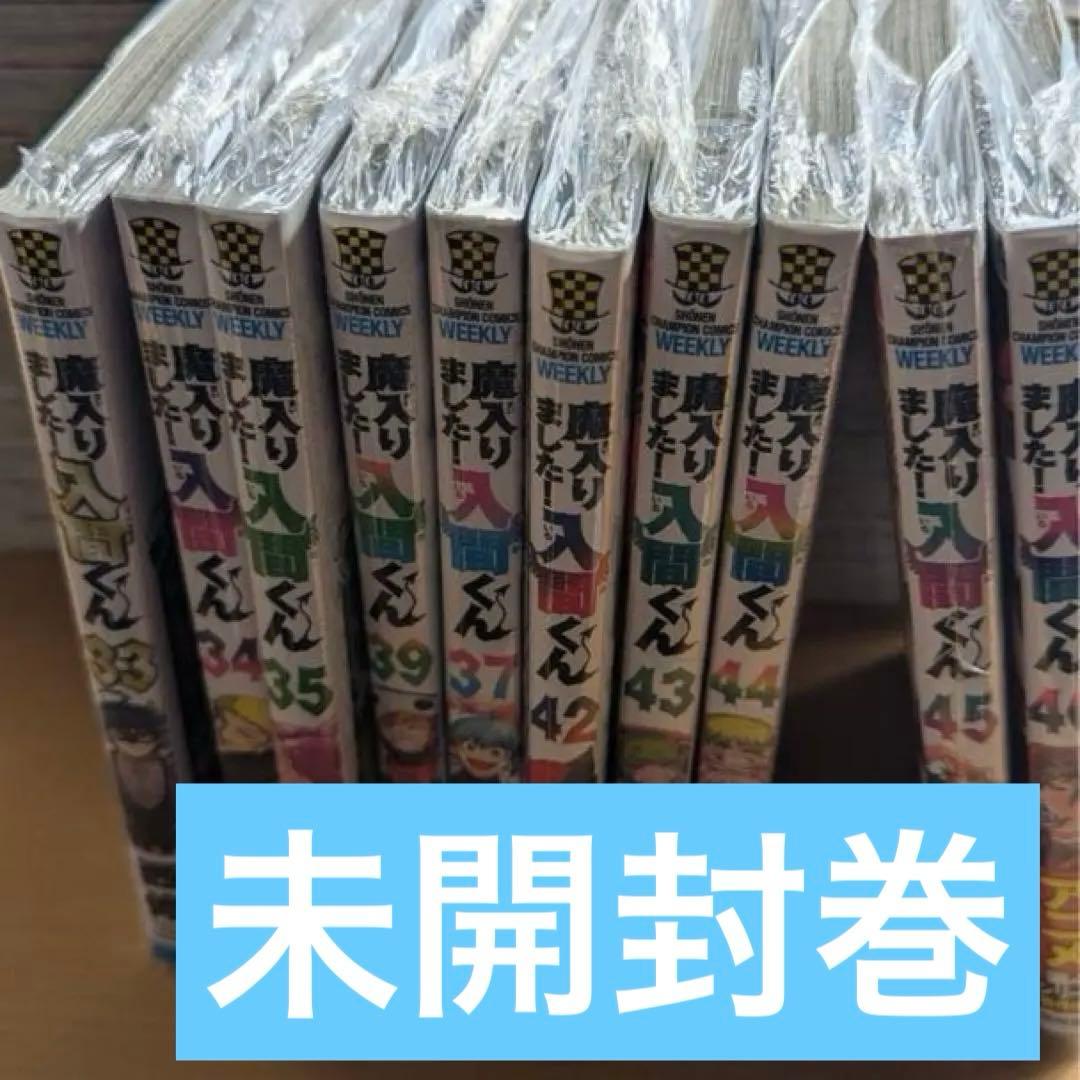 ぷ*！様 魔入りました!入間くん　全巻セット　公式アンソロ付き　未開封10冊