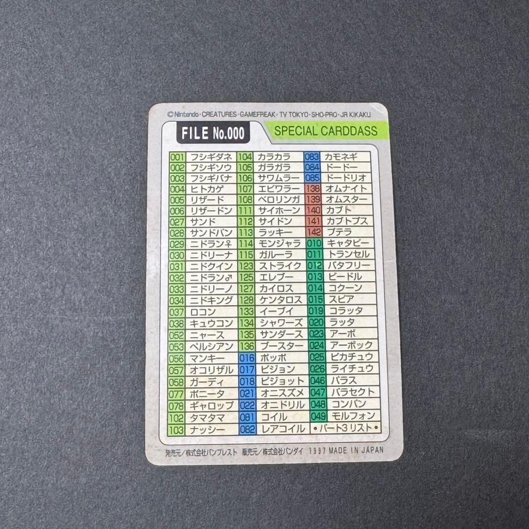 ポケットモンスター カードダス FILE No.000