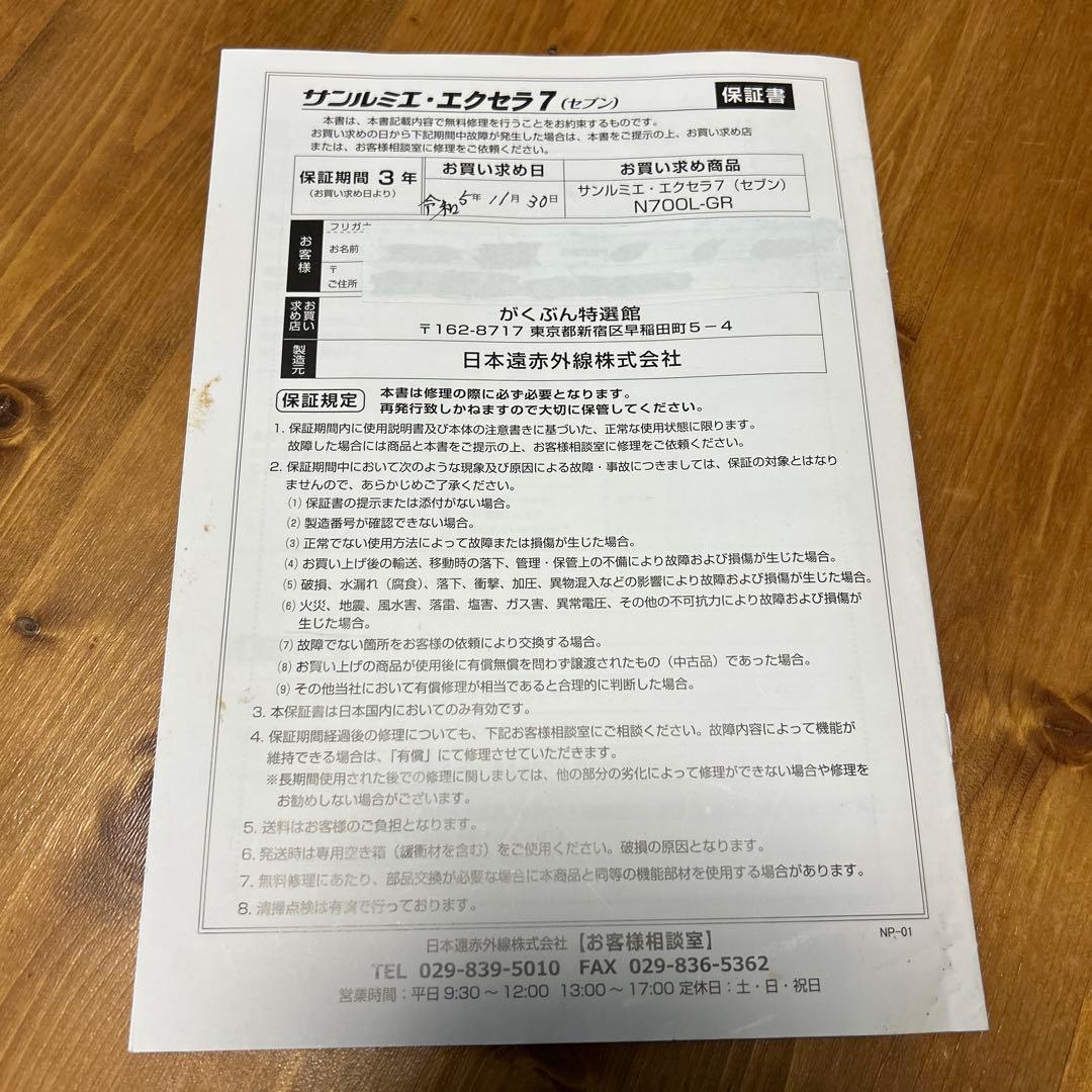 【美品】サンルミエ エクセラ7 (N700L-GR) 遠赤外線暖房器