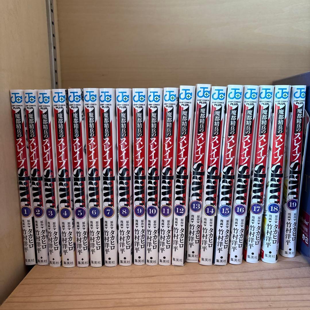 魔都精兵のスレイブ　全19巻セット