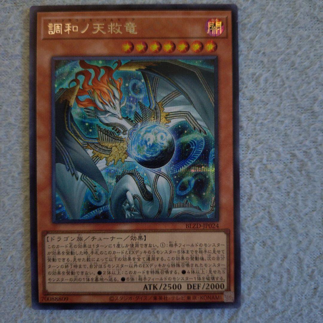 調和ノ天救竜　2枚セット