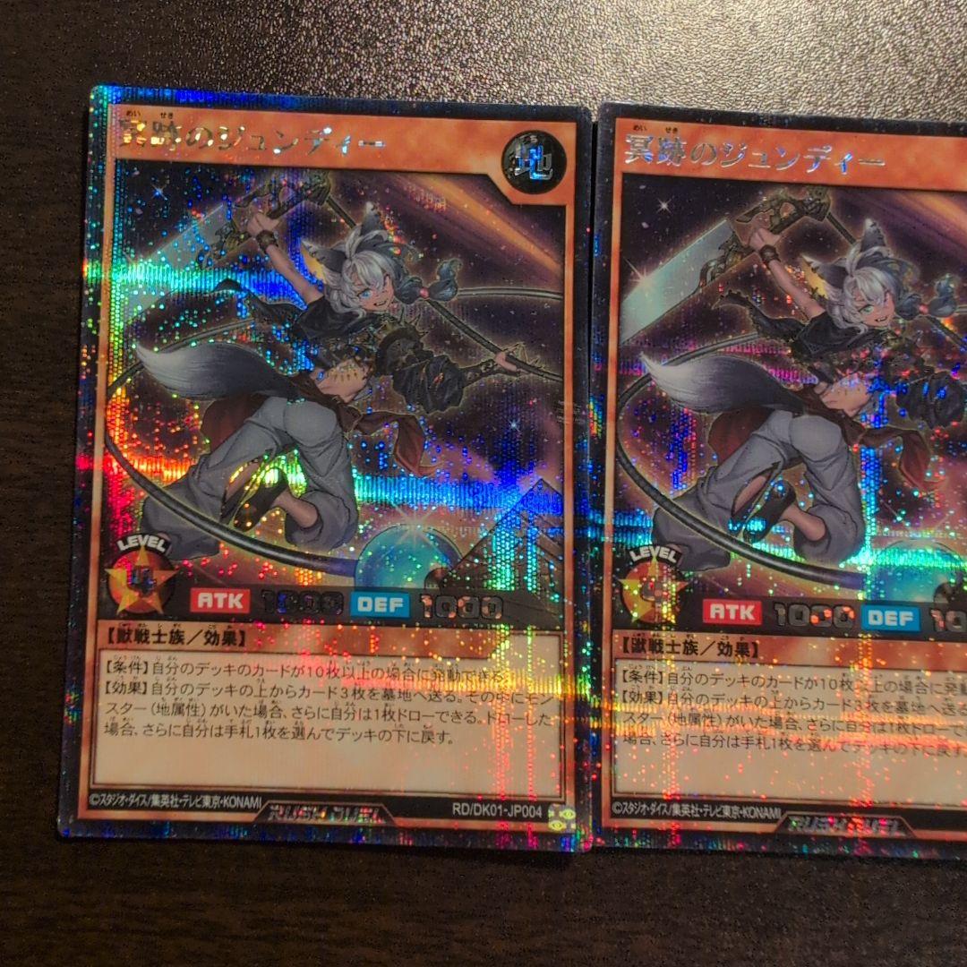 遊戯王　ラッシュデュエル　冥跡のジュンディー　シークレット　シク　3枚